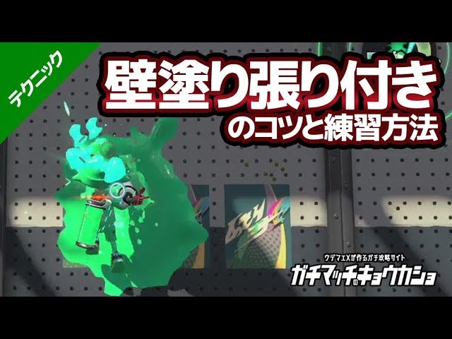 テクニック解説 壁を塗りながら張り付くテクニックのコツと練習方法 スプラトゥーン2 Youtube