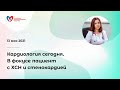 Кардиология сегодня. В фокусе пациент с ХСН и стенокардией