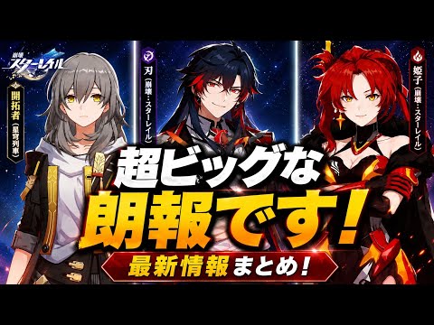Honkai Impact 2: Star Rail Ver4.3-4.4 Latest Leaks! New Pioneer