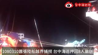 1080310囂張陸船越界捕撈 台中海巡押回8人嚴辦