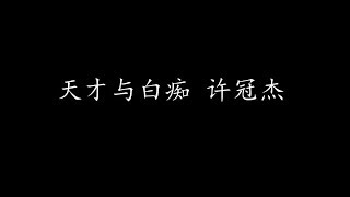 Video thumbnail of "天才与白痴 许冠杰 (歌词版)"