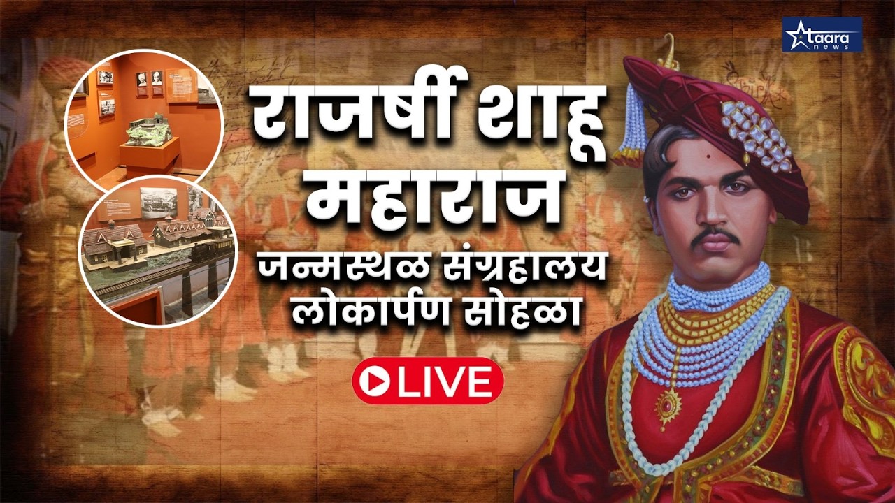 राजर्षी शाहू महाराज जन्मस्थळ संग्रहालय लोकार्पण सोहळा - LIVE