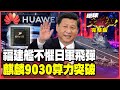 中國科技突破與美制裁反擊