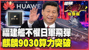 福建艦率「王牌搭子」055大驅.殲-35戰力碾壓日本  「擊沉」狂言成笑話！華為「麒麟9030」黑科技算力翻倍 輝達慘遭超車！【#環球大戰線】20251120-完整版 林依伶 蔡正元 賴岳謙 栗正傑