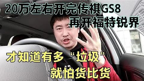 20万左右开完传祺GS8，再开福特锐界，才知道有多垃圾，气愤 - 天天要闻