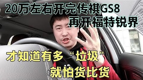 20萬左右開完傳祺GS8，再開福特銳界，才知道有多垃圾，氣憤 - 天天要聞