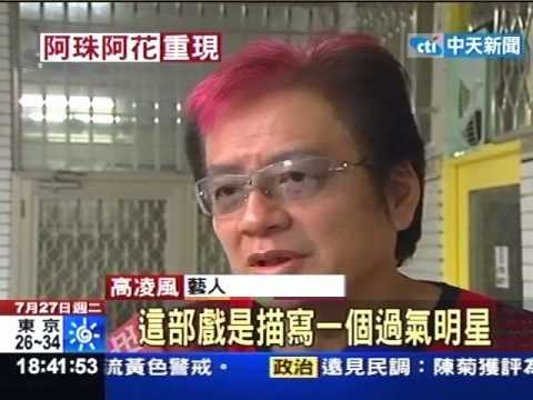 高凌風女監唱歌 山寨版阿珠阿花伴舞