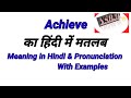 Achive ka Hindi me matlab । Achive meaning in Hindi।