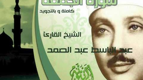 سورة الجمعة للقارئ الشيخ عبد الباسط عبد الصمد