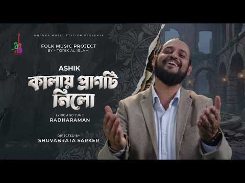 Kalay Pranti Nilo | কালায় প্রাণটি নিলো | Ashik | Radharaman | Torik Al Islam | Bangla Folk Song 2026