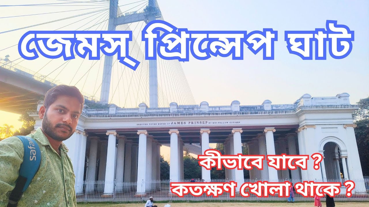 কলকাতার রোমান্টিক স্পট 😍 | জেমস প্রিন্সেপ ঘাট ট্যুর |    James Princep Ghat Kolkata 