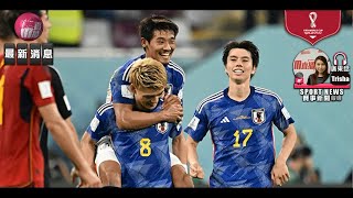 【世界盃-最新消息】2022-12-02 日本出線創兩紀錄 [聲音報導: Trisha]