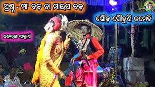 ମା' ବଡ ନାଁ ମାଇପ ବଡ / Kishora Chandra Gouda Gahani / Gauda Gauduni Kali / Odia Comedy