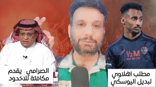 اعلامي سعودي يقدم مكافئة كبيرة لــ الاخدود حتى تفوز على الاهلي السعودي | متعب الحربي مطلب الاهلي