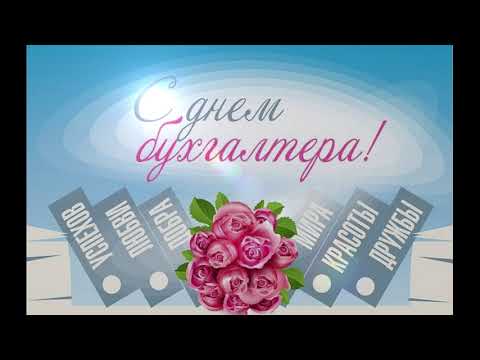 День бухгалтера поздравления. Красивое поздравление с днём бухгалтера! 21 апреля