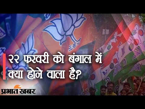 Bengal Election 2021: PM Narendra Modi का 22 February को West Bengal दौरा का मतलब  | Prabhat Khabar