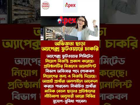 অভিজ্ঞতা ছাড়া অ্যাপেক্স ফুটওয়্যারে চাকরি #jobcircular2026 #shorts
