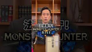 本物の弁護士と法律厳守モンスターハンターライズをやったら鬼畜すぎたwww #Shorts