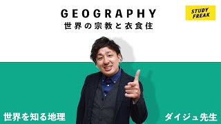 中学地理第8講『世界の宗教と衣食住』