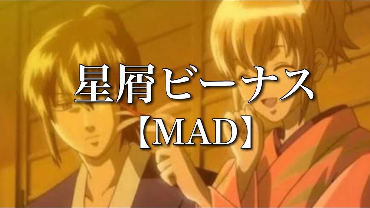 Mad 銀魂 ミツバ編 X 星屑ビーナス Youtube Mad 銀魂 ミツバ編 X 星屑ビーナス Youtube
