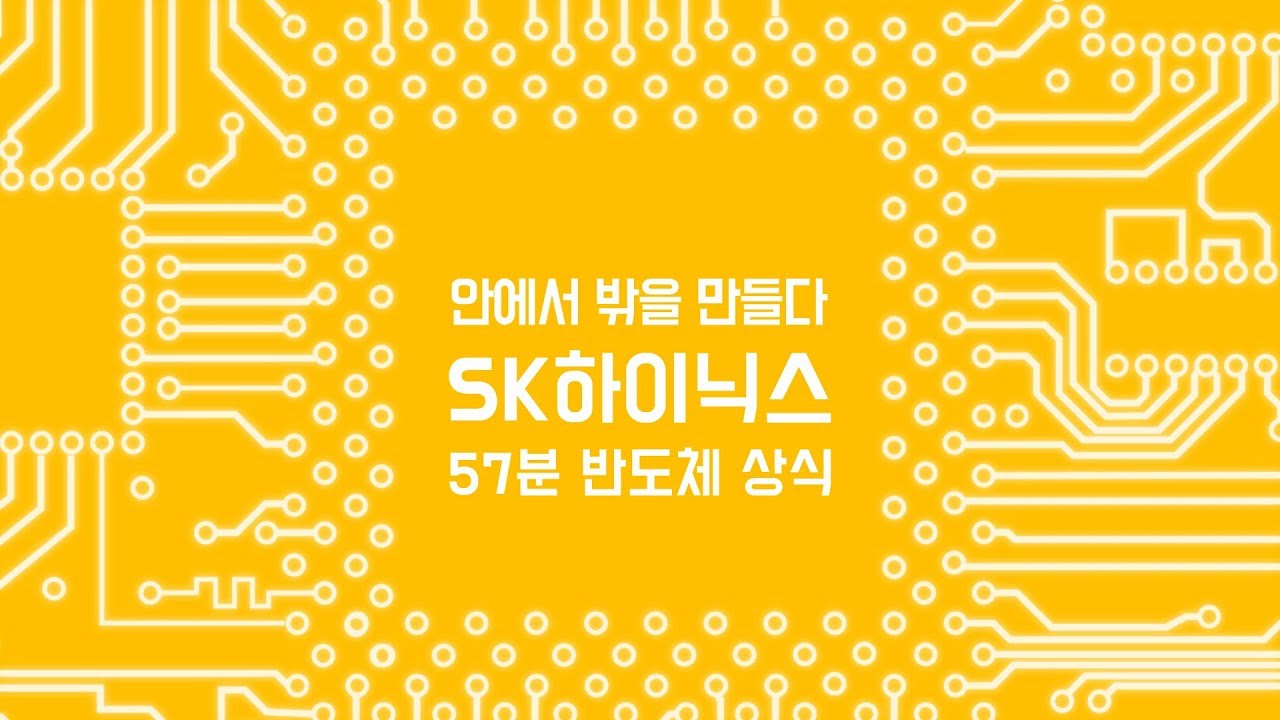 [57분 반도체 상식] 혁신을 이끄는 반도체