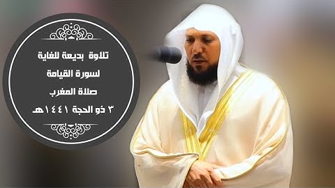 سورة القيامة | بتلاوة فاقت الوصف | مغرب 3 ذو الحجة 1441هـ| للشيخ د- #ماهر_المعيقلي