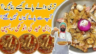 Paya Recipe | بکرے کے پائے بنانے کا طریقہ | Goat Trotters Recipe | Mutton Paya Curry l BaBa Food RRC