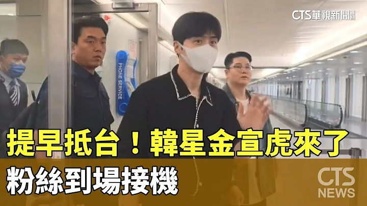 提早抵台！韩星金宣虎来了　粉丝到场接机｜华视新闻 20230525 - 天天要闻