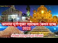 ঝালদা দূর্গাপূজা প্যান্ডেল 2022🔥Jhalda Durga Puja Pandal 2022🔥Jhalda Namopara Durga Puja Pandal🔥Top