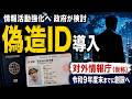 【日本版007】日本政府「偽造パスポート」導入へ…。(国家情報会議 スパイ防止法)
