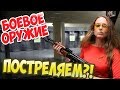 Стреляем ИЗ БОЕВОГО ОРУЖИЯ! Стрелковый клуб Гепард