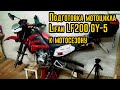 Подготовка мотоцикла Lifan LF200 GY-5 к мотосезону 2020. Техническое видео.
