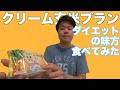 【栄養調整食品】クリーム玄米ブラン　爽やかパインをガチレビュー！【ダイエット】