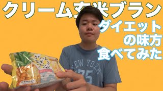 【栄養調整食品】クリーム玄米ブラン　爽やかパインをガチレビュー！【ダイエット】