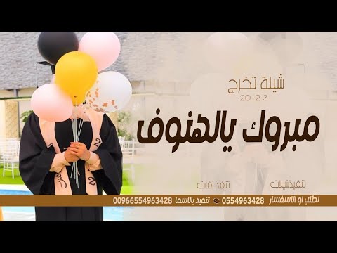 شيلة تخرج باسم الهنوف فقط 2023 مبروك يالهنوف ياشيخة الزين للطلب بدون حقوق