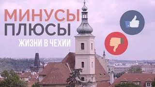 Минусы и плюсы жизни в Чехии | Прага
