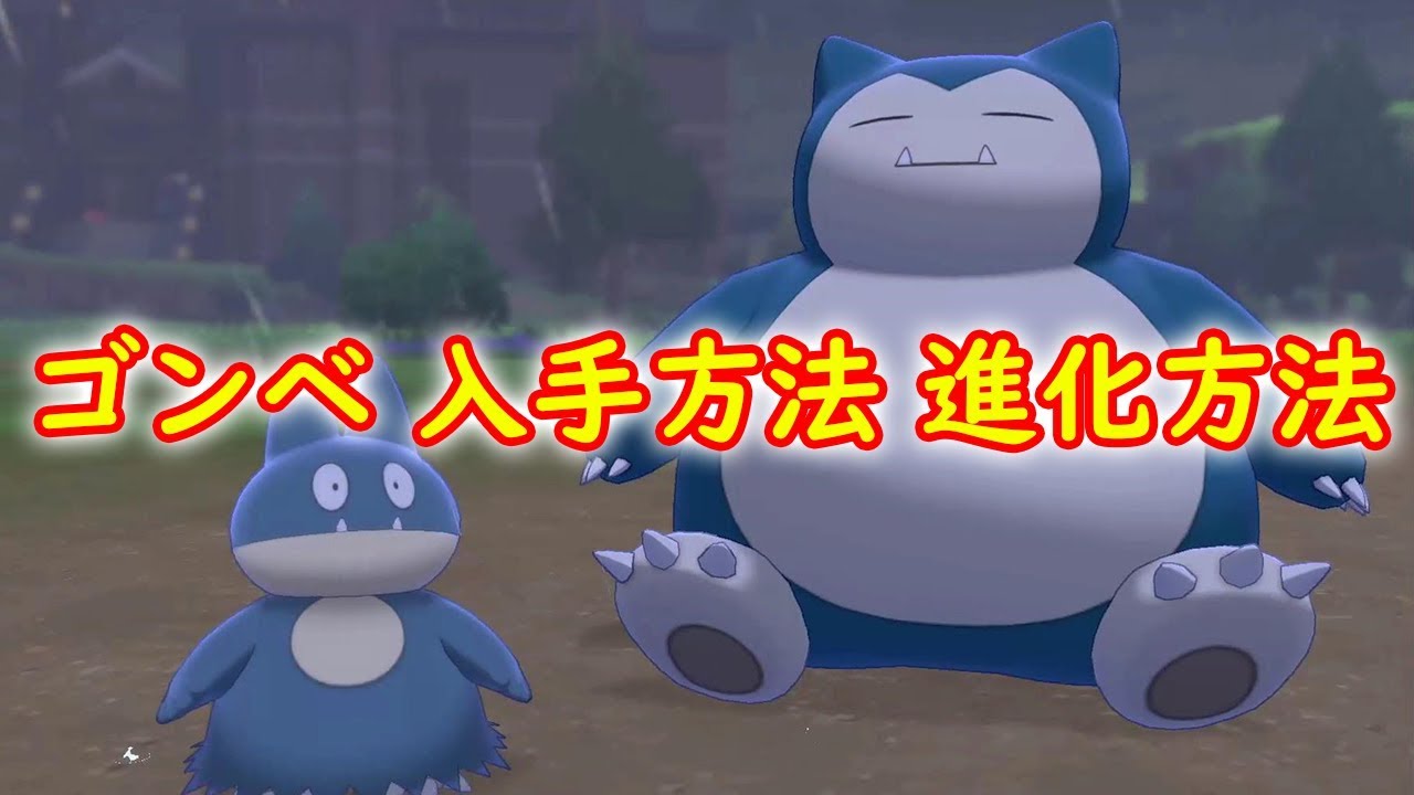 ポケモン 剣 盾 ゴンベ