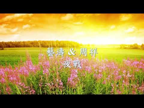 藝濤 - 夜戰 Feat.周祥.mp4