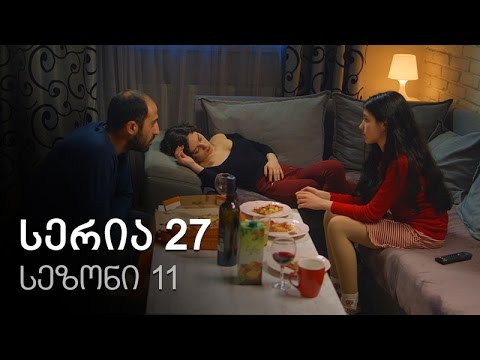ჩემი ცოლის დაქალები - სერია 27 (სეზონი 11)