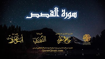 028 سورة القصص   برواية الدوري عن أبي عمرو البصري   تراويح   القارئ مفتاح السلطني