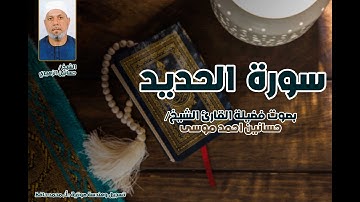 سورة الحديد كاملة بصوت الشيخ حسانين الزهيري | تلاوة خاشعة برواية حفص عن عاصم
