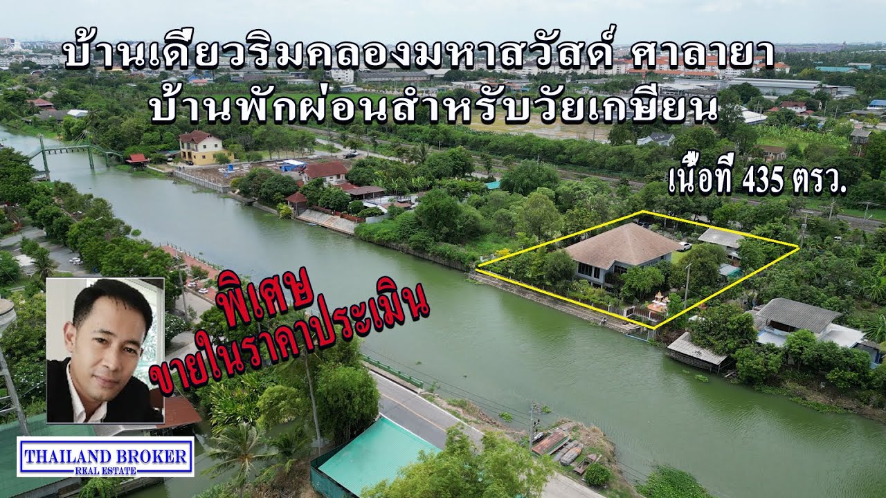 บ้านเดี่ยวริมน้ำ บรรยากาศดีสำหรับวันผักผ่อน ศาลายา ในราคาประเมิน
