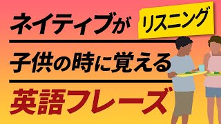 英語リスニング 「ネイティブが子供の時に身につける130フレーズ