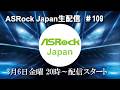 ASRock Japan生配信＃109【ASRockゲーミングモニター紹介】