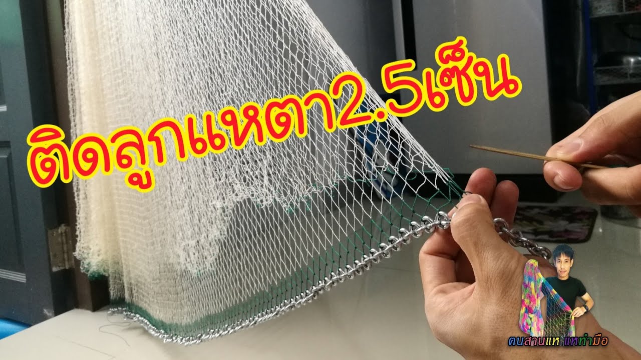 ติดลูกแหตา2.5เซ็น10ศอก fishing net Thaiand
