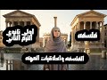 شرح درس الفلسفه واخلاقيات المهنه فلسفه اولي ثانوي الترم الثاني