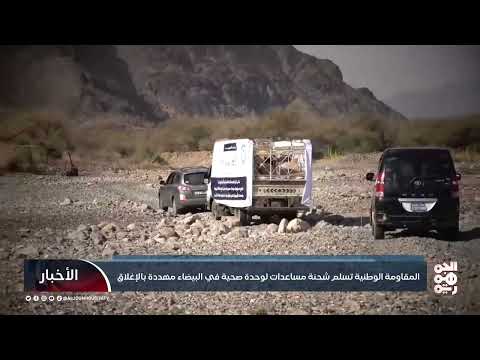 دعم طبي لمحافظة البيضاء في ظل الأوضاع المأساوية