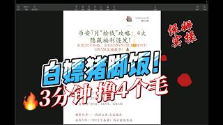 【币安捡钱】3分钟搞定4个隐藏福利！操作极简，白嫖猪脚饭实操攻略