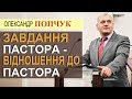 Завдання пастора - відношення до пастора. Проповідь. Олександр Попчук