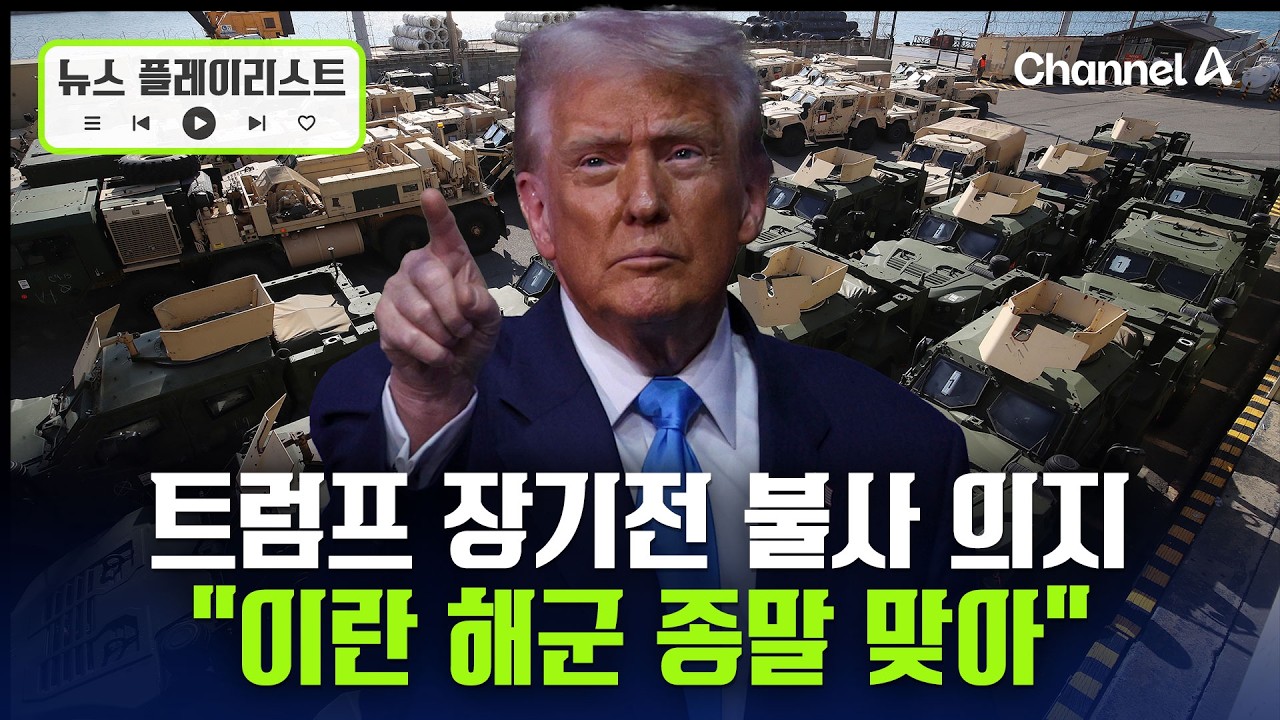 8위 트럼프 “이란 ‘무조건 항복’ 밖에 없을 것” [뉴스플레이리스트] / 채널A